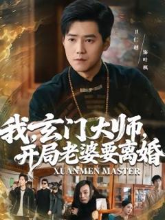 《我，玄门大师，开局老婆要离婚》