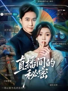 《直播间的秘密》