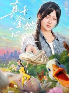 《真千金她一心事业》