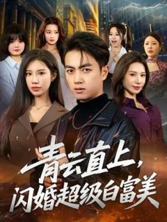 《青云直上，闪婚超级白富美》