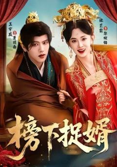 《榜下捉婿》