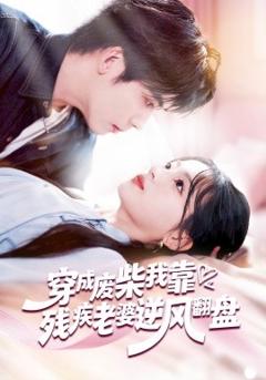 穿成废柴我靠残疾老婆逆风翻盘