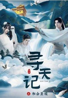 《寻天记之和合圣境》