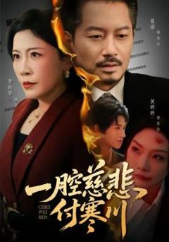 《一腔慈悲付寒川》