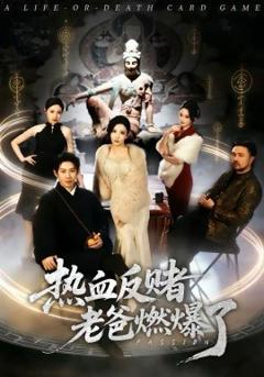 《热血反赌老爸燃爆了》