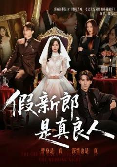 《假新郎是真良人》
