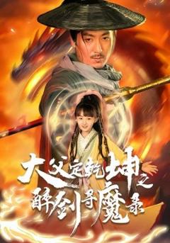 《犬父定乾坤之醉剑寻魔录》