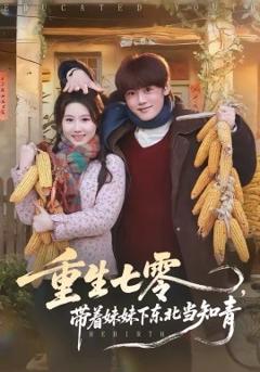 《重生七零，带着妹妹下东北当知青》