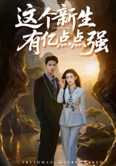 这个新生有亿点点强