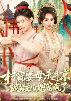 《村霸婆母杀进京，被公主儿媳宠疯了》