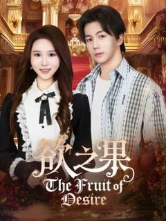《欲之果》