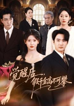 觉醒后，假千金高不可攀