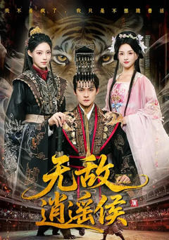 《无敌逍遥侯》