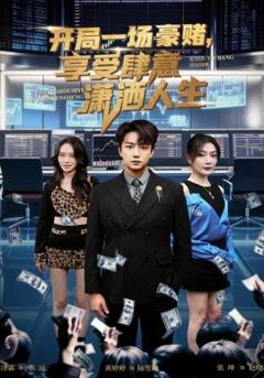 《开局一场豪赌享受肆意潇洒人生》