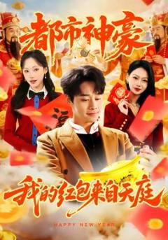 都市神豪我的红包来自天庭
