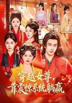 穿越女尊，靠震惊系统躺赢