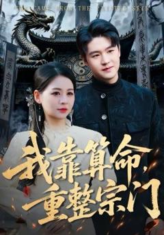 我靠算命，重整宗门