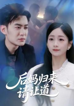 后妈归来请让道
