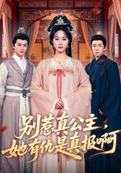 别惹真公主，她有仇是真报啊