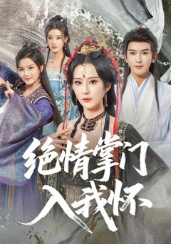 绝情掌门入我怀