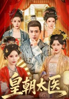 皇朝太医