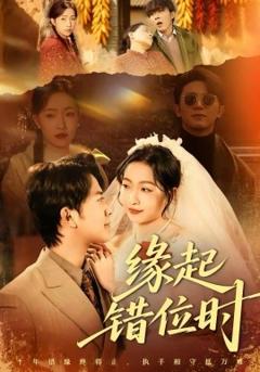 缘起错位时