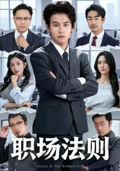 职场法则2026