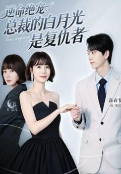 逆命绝宠：总裁的白月光是复仇者