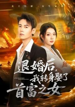 退婚后，我转身娶了首富之女