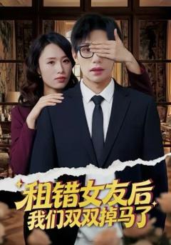 租错女友后，我们双双掉马了