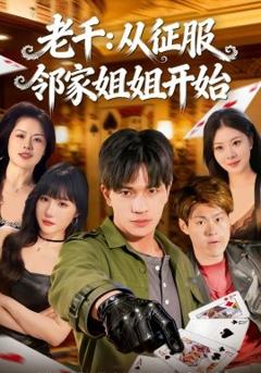 老千：从征服邻家姐姐开始