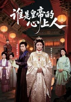 谁是皇帝的心上人