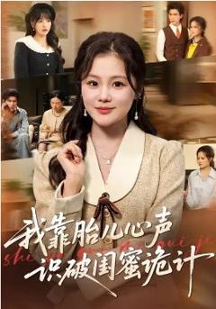 我靠胎儿心声识破闺蜜诡计