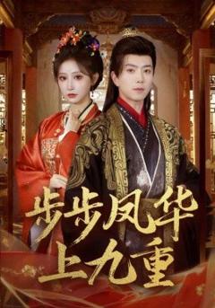 步步凤华上九重