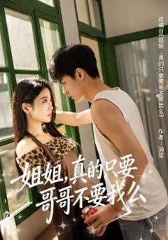 姐姐，真的只要哥哥不要我么