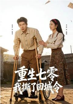 重生七零：我撕了回城令