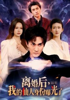 离婚后，我的仙人身份曝光了