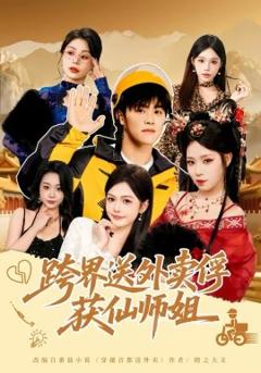 跨界送外卖俘获仙师姐