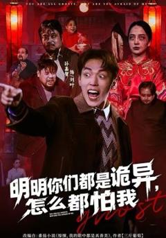 明明你们都是诡异，怎么都怕我