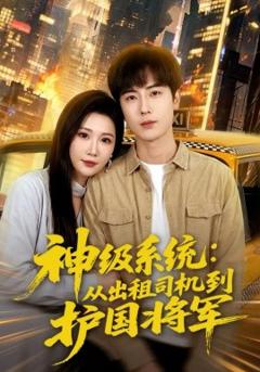神级系统：从出租司机到护国将军