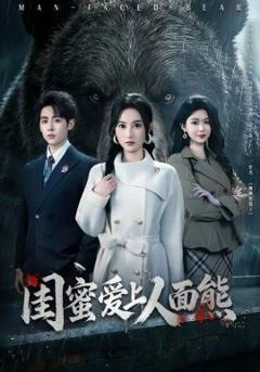 《闺蜜爱上人面熊》