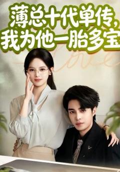 《薄总十代单传，我为他一胎多宝》