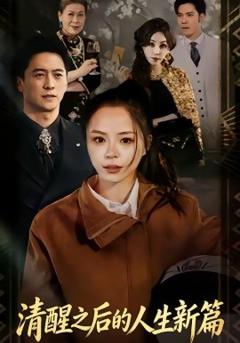 《清醒之后的人生新篇》