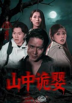 《山中诡婴》