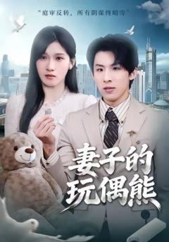 《妻子的玩偶熊》