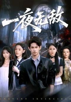 《一夜无敌》