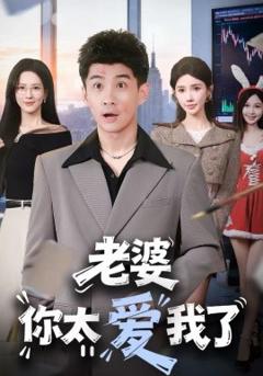 《老婆你太爱我了》