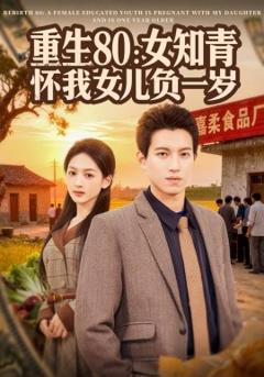《重生80：女知青怀我女儿负一岁》