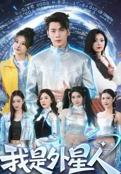 《我是外星人》