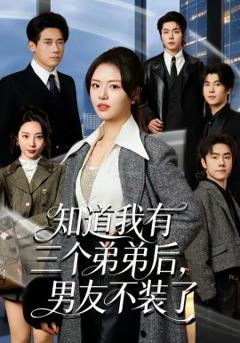 知道我有三个弟弟后，男友不装了